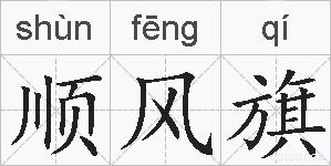 顺风旗的拼音