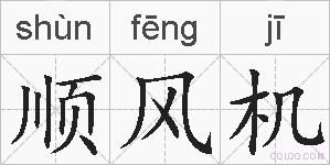 顺风机的拼音