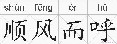 顺风而呼的拼音
