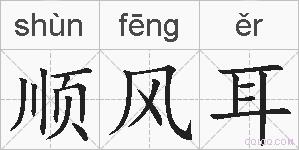 顺风耳的拼音