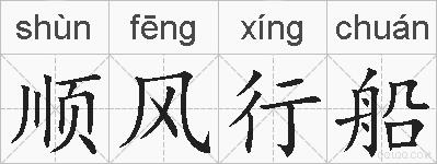 顺风行船的拼音