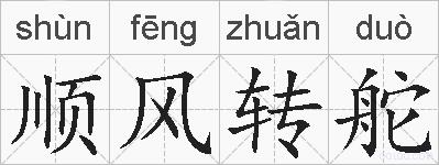 顺风转舵的拼音