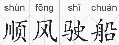 顺风驶船的拼音