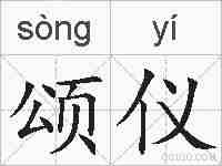 颂仪的拼音