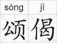 颂偈的拼音