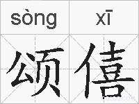 颂僖的拼音