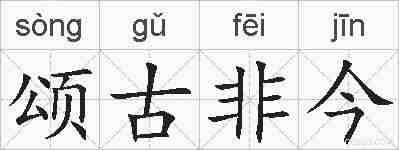 颂古非今的拼音