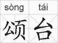 颂台的拼音