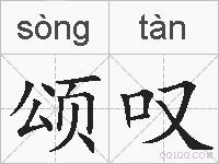 颂叹的拼音