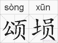 颂埙的拼音