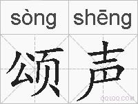 颂声的拼音