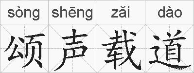 颂声载道的拼音