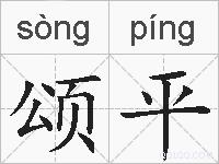 颂平的拼音