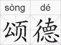 颂德的拼音