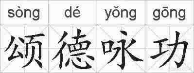 颂德咏功的拼音