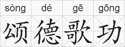 颂德歌功的拼音