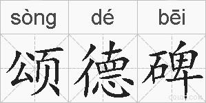 颂德碑的拼音