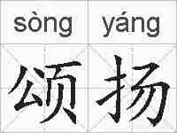 颂扬的拼音