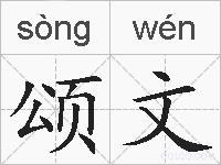 颂文的拼音
