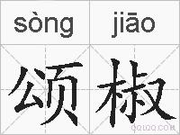 颂椒的拼音