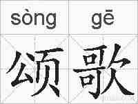 颂歌的拼音