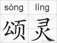 颂灵的拼音