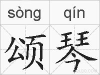 颂琴的拼音