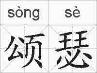 颂瑟的拼音