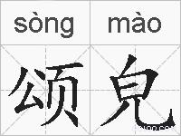 颂皃的拼音