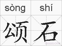 颂石的拼音