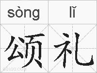 颂礼的拼音