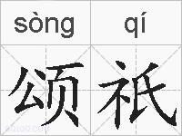 颂祇的拼音