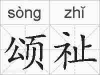 颂祉的拼音
