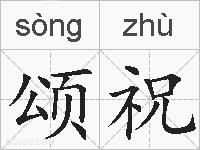 颂祝的拼音