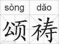 颂祷的拼音