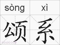 颂系的拼音