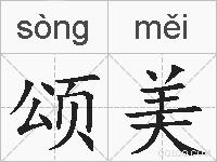 颂美的拼音