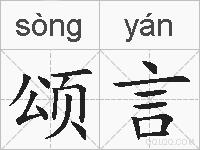 颂言的拼音