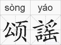 颂謡的拼音