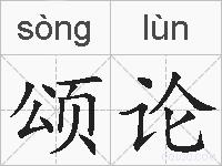 颂论的拼音