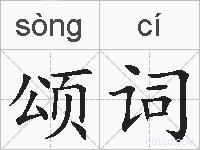颂词的拼音