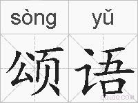颂语的拼音