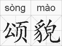 颂貌的拼音