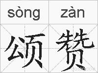 颂赞的拼音