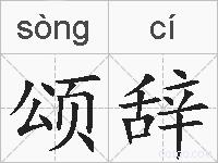 颂辞的拼音