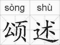 颂述的拼音