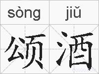 颂酒的拼音
