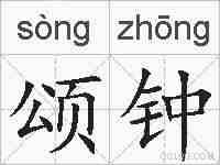颂钟的拼音