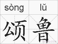颂鲁的拼音
