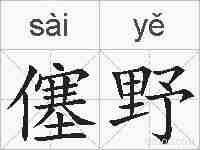 僿野的拼音